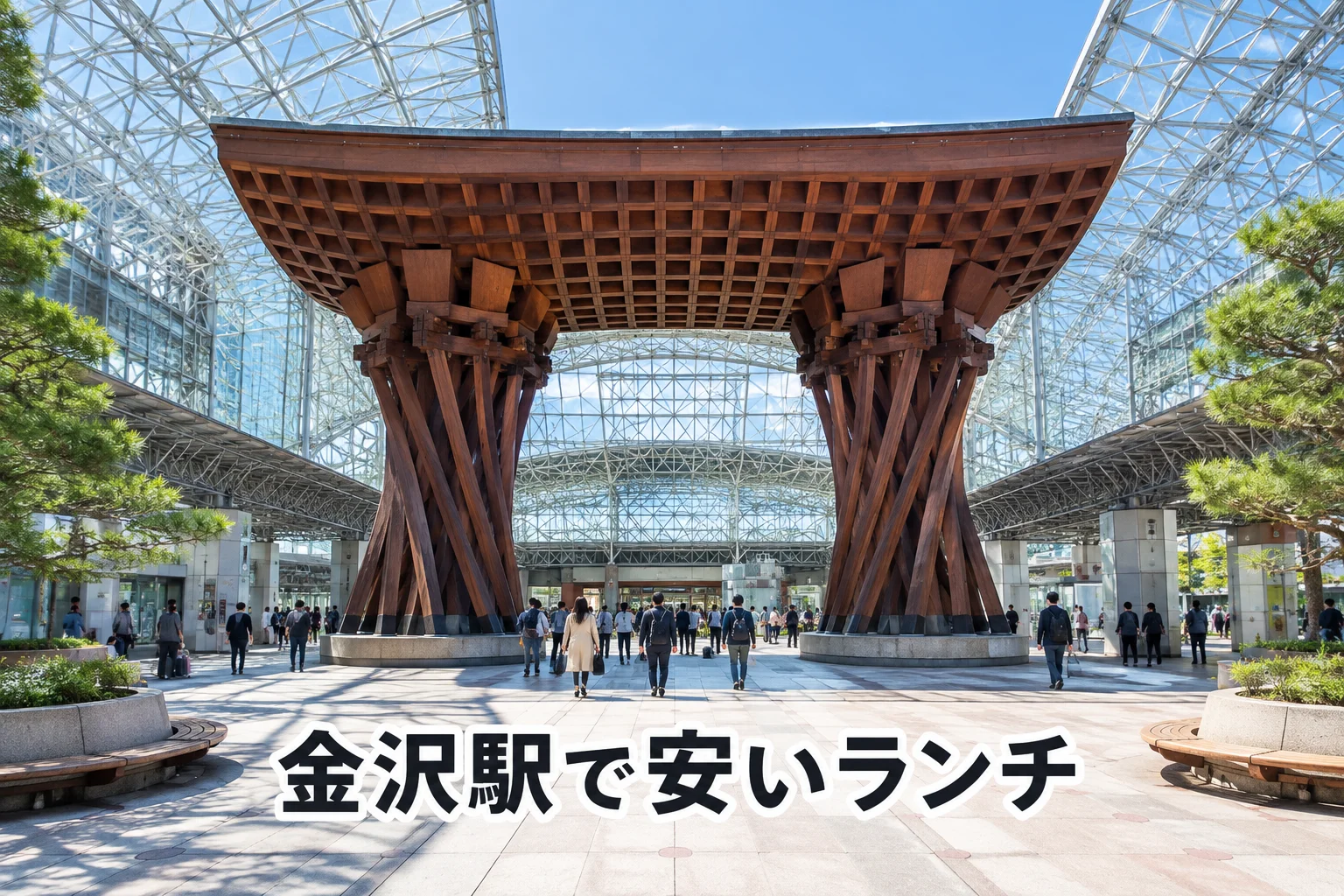 金沢駅の鼓門ともてなしドームをイメージした写真、安いランチ特集のイメージ